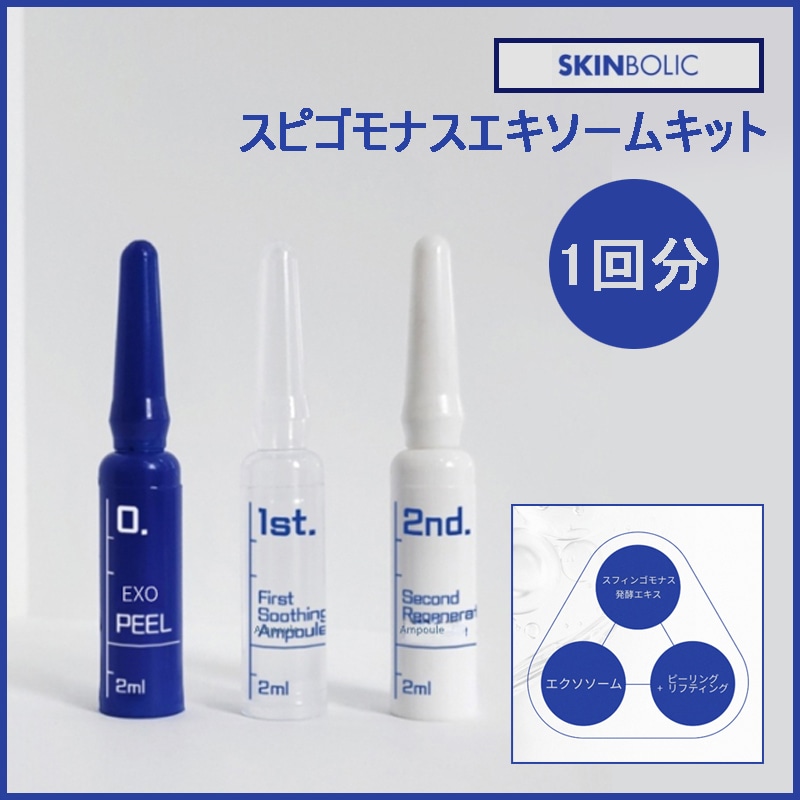 [ 1回分 ] エキソフィルキット(エキソフィル2ml + 鎮静アンプル2ml + スージングアンプル2ml) (+エステ 専用サンプル 5種)