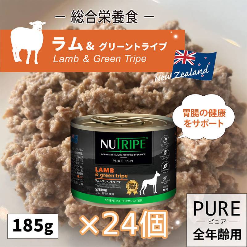 [×24個]ドッグフード グレインフリー 無添加 ニュートライプ PURE ラム＆グリーントライプ 185g 穀物不使用 犬 全年齢用 ウェットフード 免疫 骨 関節 抗酸化作用 感染症予防