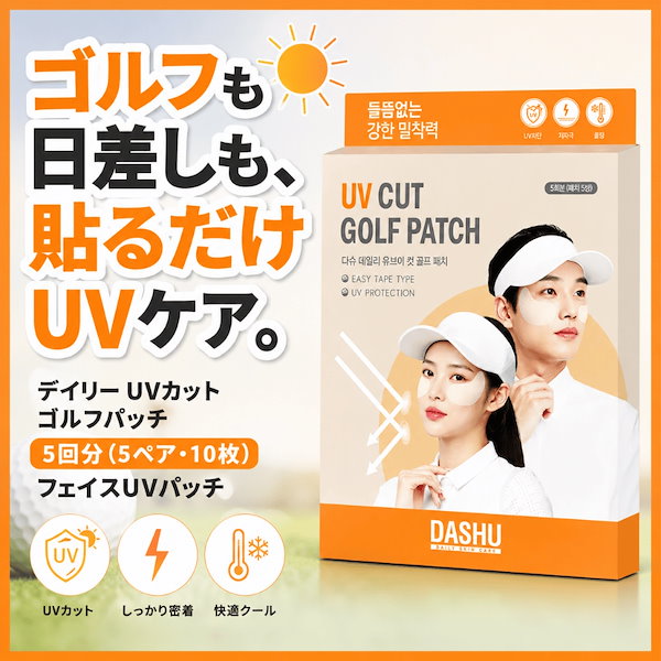 ゴルフUVパッチ 2枚&times;5セット 紫外線ケア 日焼け対策 UVカットパッチ サンパッチ 貼るタイプ ゴルフ用 アウトドアケア 日差し対策 デイリーUV