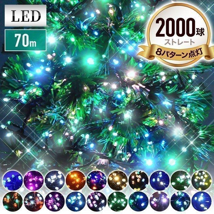 【挑战最安值】イルミネーション コンセント 屋外 2000球 イルミネーションライト LEDライト イルミ 屋外用 クリスマス 木 クリスマスツリー 玄関 庭 店舗 ストレートタイプ