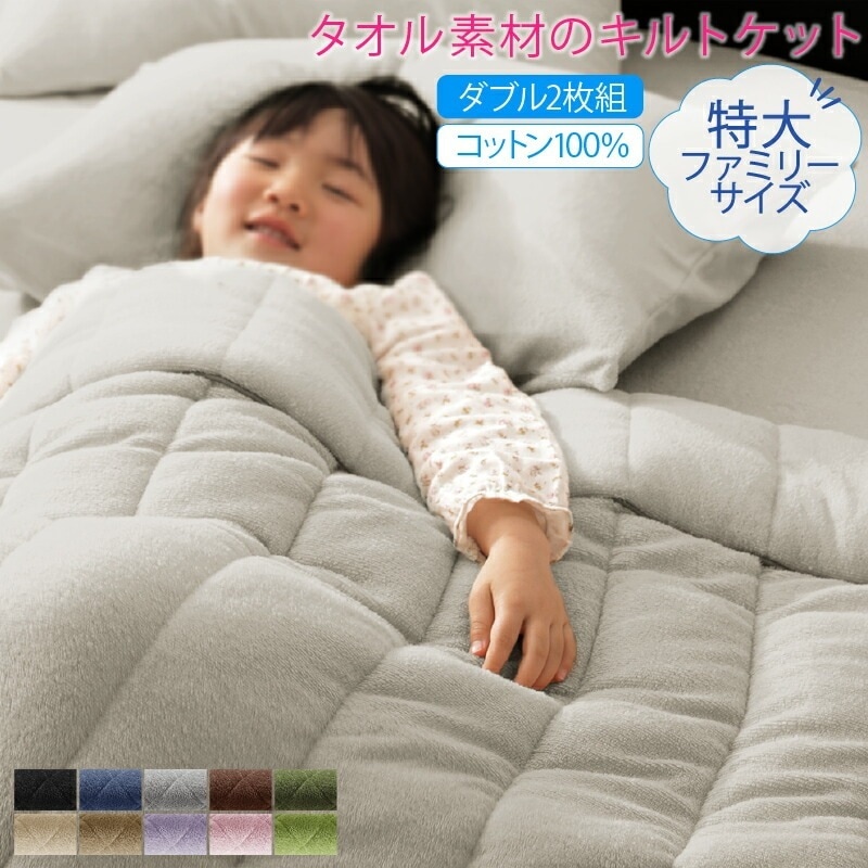 特大キルトケット 2枚組 180x190cm ダブルサイズ相当 タオル素材