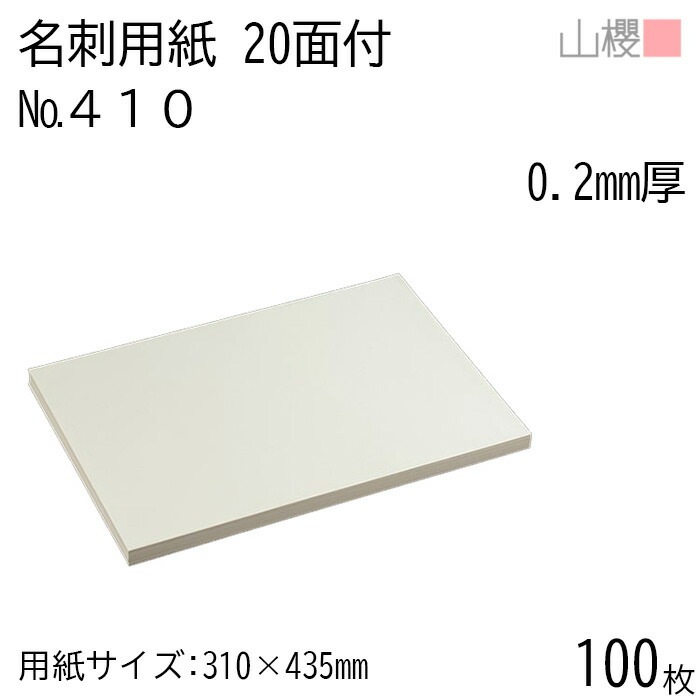 山櫻 名刺 20面付 410CoC 0.200mm厚 100枚 / 名刺用紙 310×435mm クリーム 無地 00704607-0100