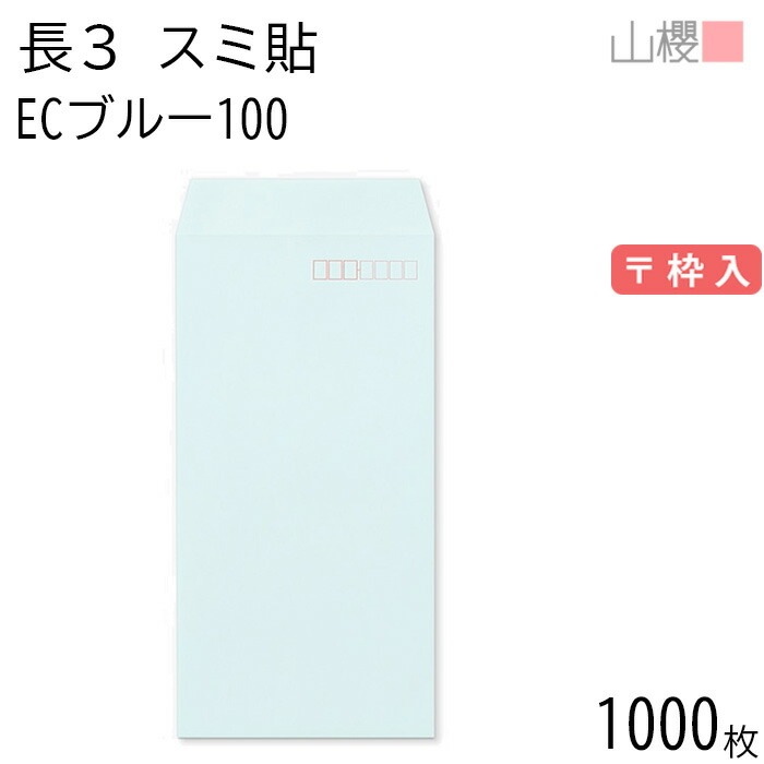 [ケース販売] 山櫻 封筒 長3 スミ貼 ECブルーCoC 紙厚100g 郵便枠入 1,000枚 / A4三折用 パステルカラー 無地 郵便番号枠あり 00513065-1000