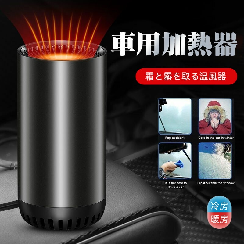 車載ファンヒーター 車用加熱器 車載 送風機ヒーター ファンヒーターコンパクト 小型ヒーター車用品