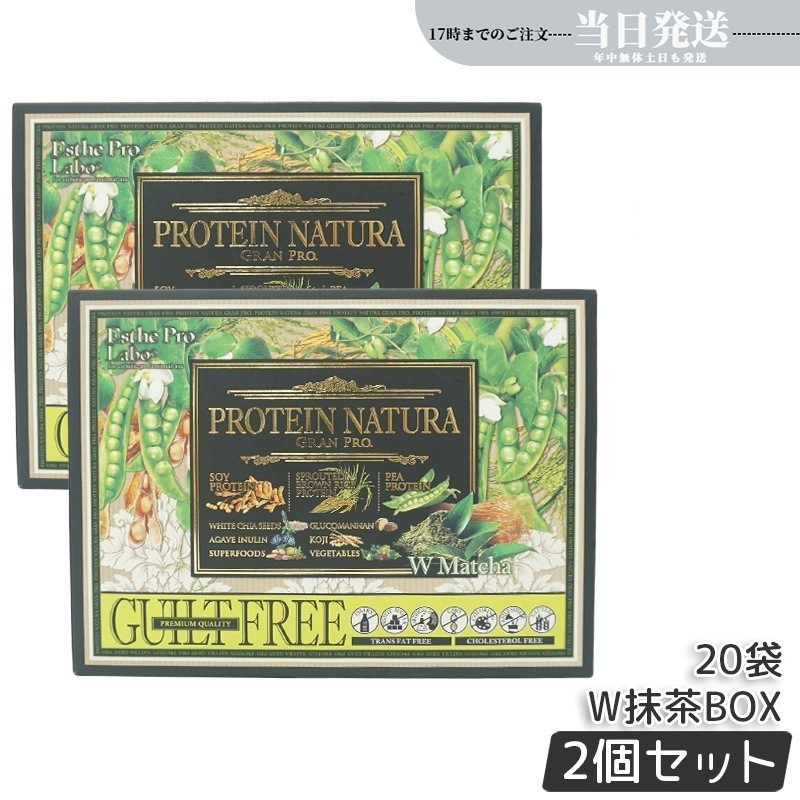 【2箱セット】 プロテイン ナチュラ グランプロ W抹茶 20袋 ボディメイク ダイエット 置き換え プロテイン スポーツ タンパク質