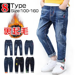 😍💛<赤字覚悟 超ゲリラセール💥>子供デニムパンツ ストレッチ機能抜群!【全10type】 薄手&裏起毛の2種類♪ サイズ展開110cm~160cm