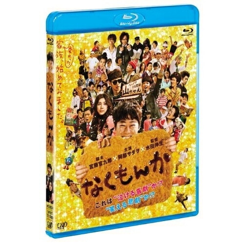 なくもんか(Blu-ray Disc) / 阿部サダヲ (Blu-ray) VPXT-71089