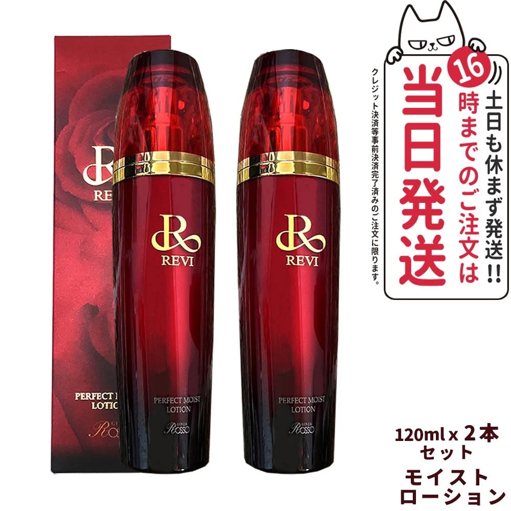 【 2点セット】REVI ルヴィ パーフェクトモイストローション 120ml