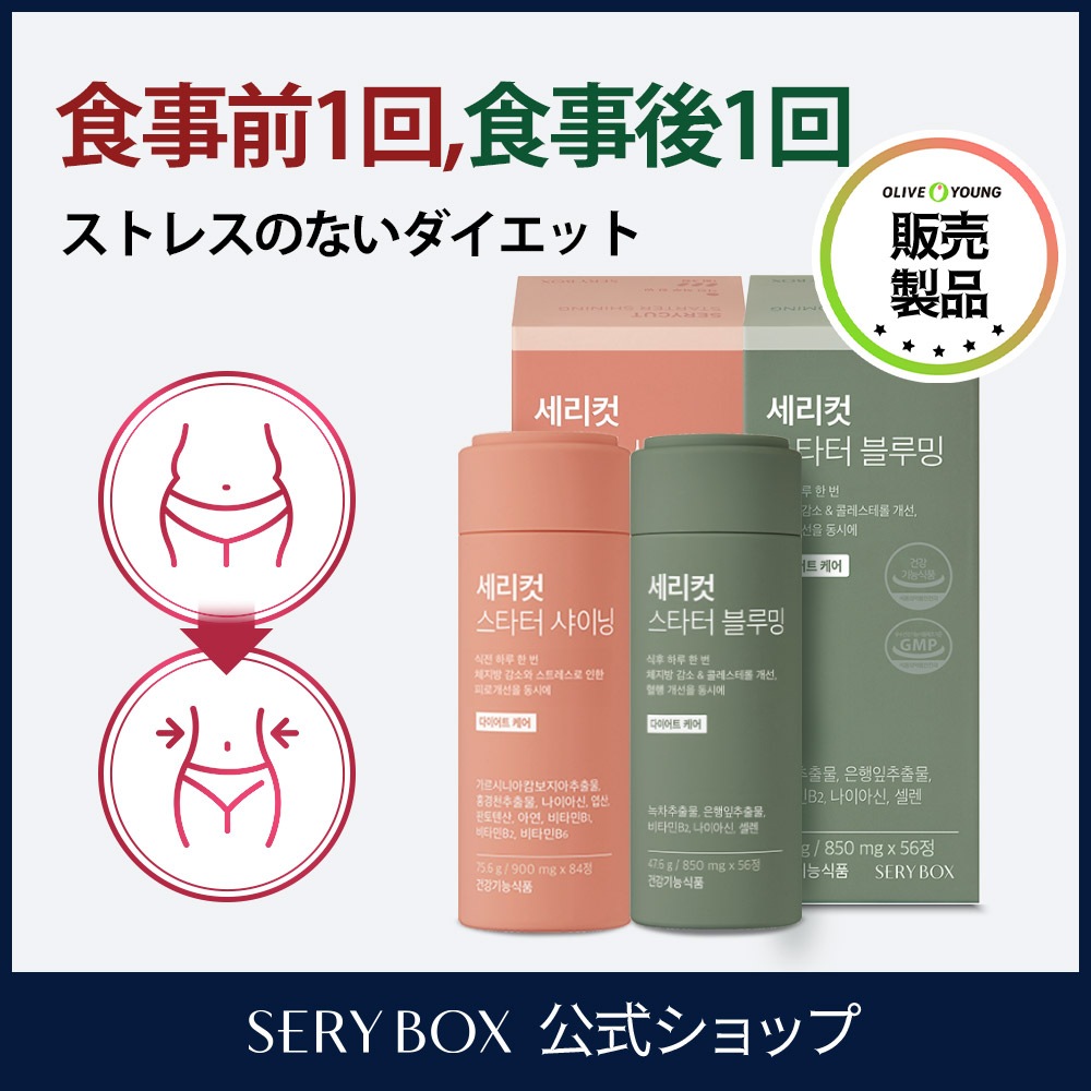 SERYBOX セリカットスターター シャイニング+ブルーミングセット 1ヶ月分 韓国No.1ダイエット 話題のダイエットサプリメント 痩せるサプリ ビタミン補給 ストレス緩和 便秘改善
