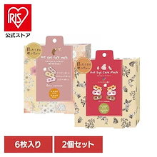 今注目｜ボディケア｜【人気商品】【2枚セット】ながら温アイマスク アソート 6枚セット RLK38462 ほんやら堂