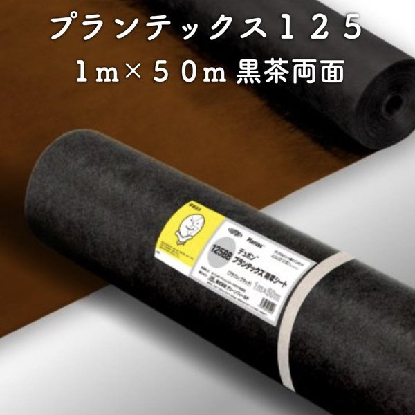 防草シート プランテックス125 旧名 ザバーン 1m50m 50平米分 ブラック/ブラウン 両面