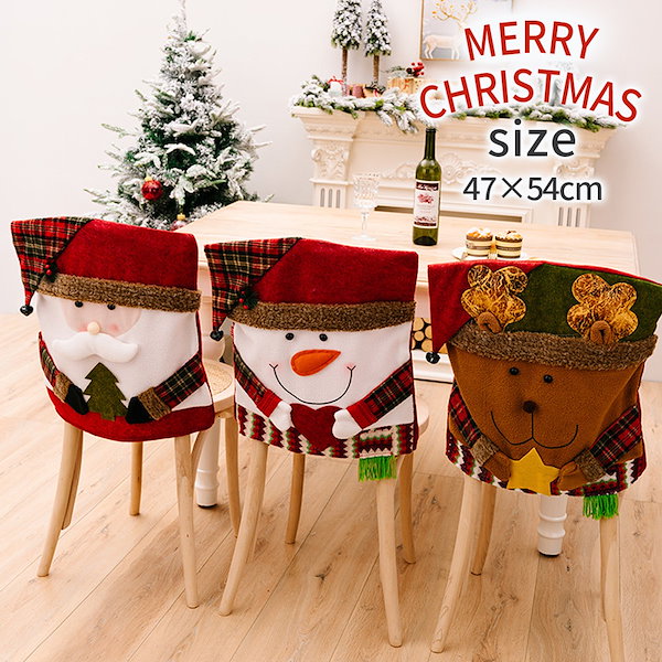 チェアカバー クリスマス フランネル クリスマス 2点 4点 ダイニングチェア バックカバー キッチン ダイニングルーム クリスマス ホリデー パーティー 装飾