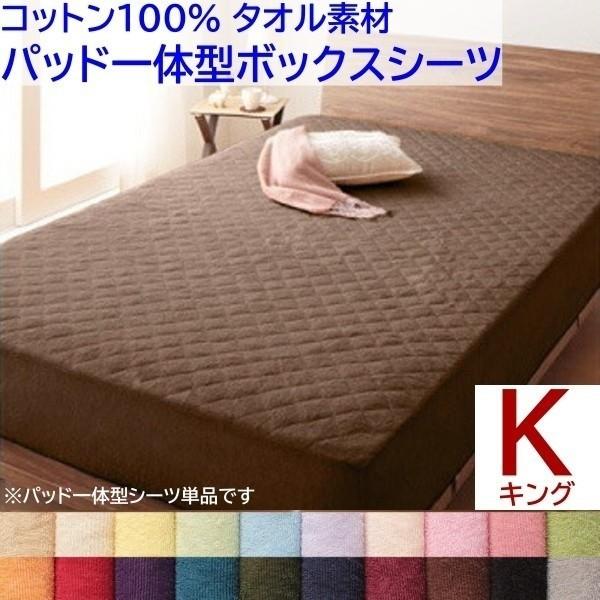 パッド一体型ボックスシーツ キング ベッド 敷きパッド ボックスシーツ コットン 綿100％ タオル生地 来客用 洗える 布団 一体型シーツ単品