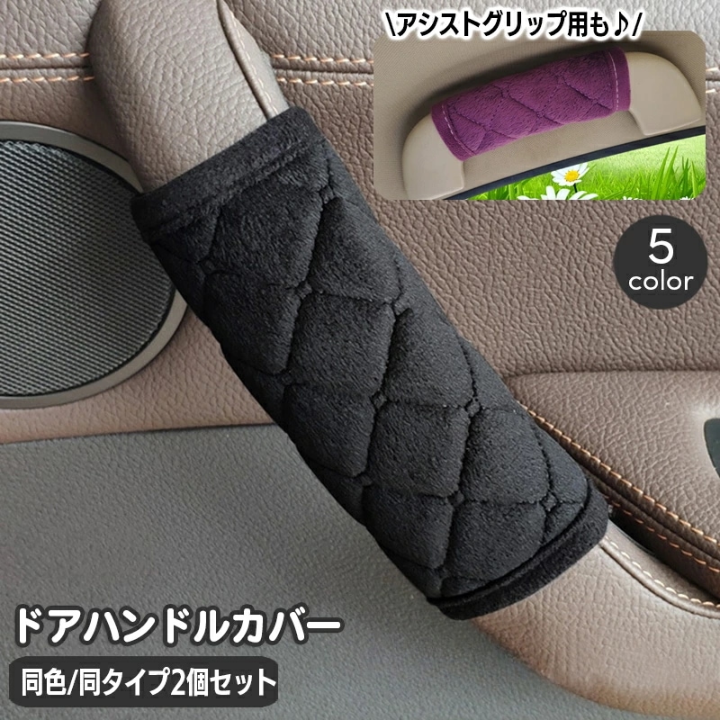 Qoo10] ドアハンドルカバー アシストグリップカバ