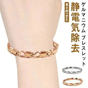 ゲルマニウム ブレスレット レディース 静電気除去 ブレスレット 静電気防止 ステンレス製 ハート形 おしゃれ 金属アレルギーフリー 静電気軽減 アクセサリー 肩こり軽減 ピンクゴールド シ