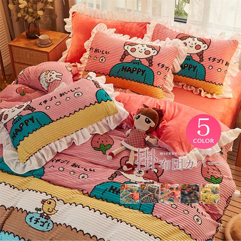 布団カバーセット 毛布 シングル 裏起毛 マイクロファイバー 冬 ダブル 発熱 フリース ボア 枕カバー 可愛い 寝具 厚手 ベッドカバー あったか 保温性 布団カバー ふわふわ 洗える フランネル布