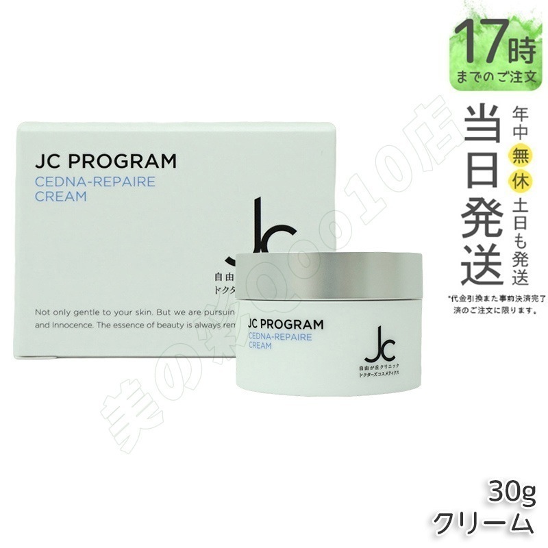 自由が丘クリニック ドクターズコスメ JC PROGRAM セドナリペール クリーム 30g 保湿クリーム 保湿 ハリ 弾力 スクワラン ヒト幹細胞培養液 ヒアルロン酸 EGF 保湿