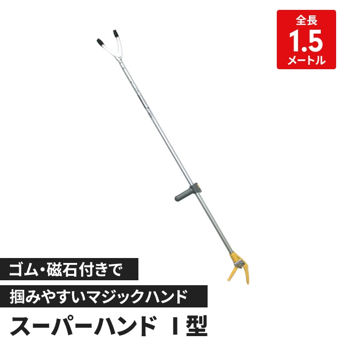 つかみ棒 1.55m 手の届きにくい場所 掴む 拾う ピックアップツール 手の代わり ハンドル操作 長い ロング 蛇捕獲