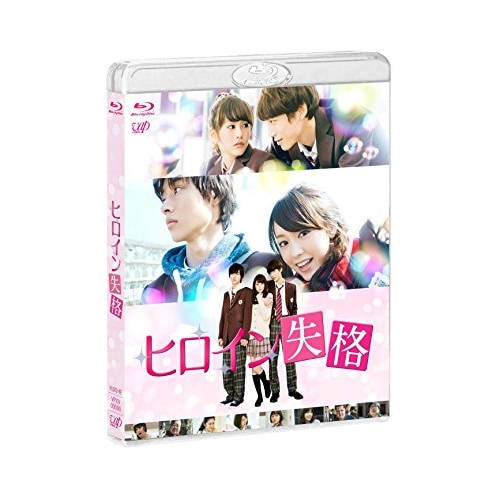 ヒロイン失格(Blu-ray Disc) / 桐谷美玲 (Blu-ray) VPXT-71431