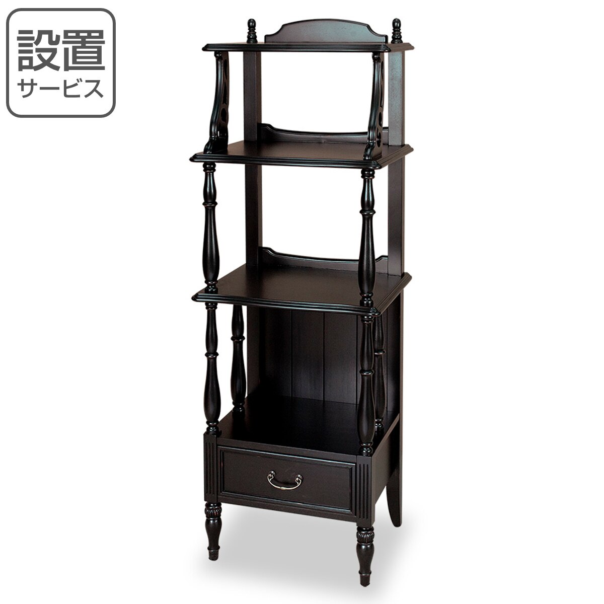 オープンシェルフ 3段 引出し付 アンティーク調 ノワール 幅45cm 開梱設置