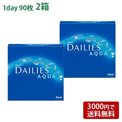 デイリーズアクアバリューパック(90枚入)2箱セット(左右各1箱)