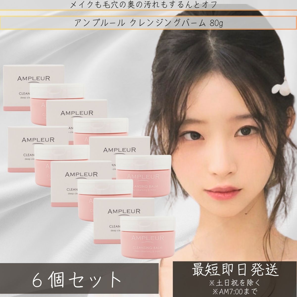 AMPLEUR アンプルール クレンジングバーム 80g ×6個セット 洗顔料 角質 黒ずみ ビタミンC ビタミンE セラミド クレンジング 化粧落とし メイク落とし　ドクターズコスメ