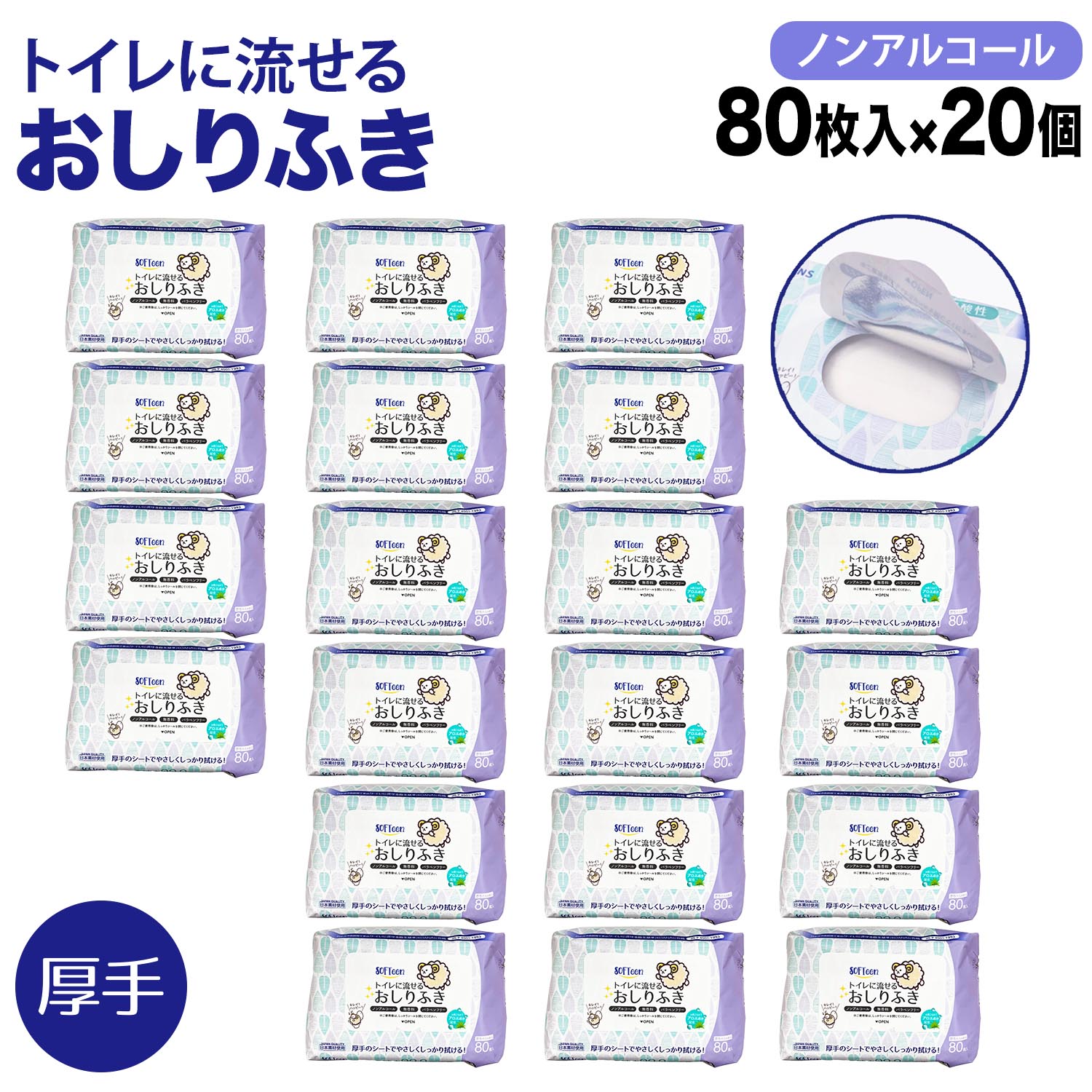 ソフティーン トイレに流せる おしりふき 厚手 フタ付き 80枚 ノンアルコール 体拭き 災害 断水 敏感肌 使い捨て 80枚 20個セット