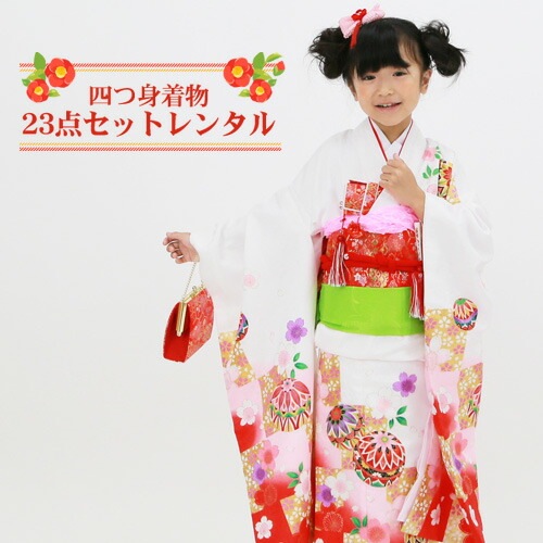 レンタル 七五三 着物 7歳 レンタルフルセット 四つ身着物23点セットレンタル白地に赤ぼかし鞠と市松女の子 ひな祭り 雛祭り 衣裳 お正月 結婚式 発表会 晴れ着消費税込み