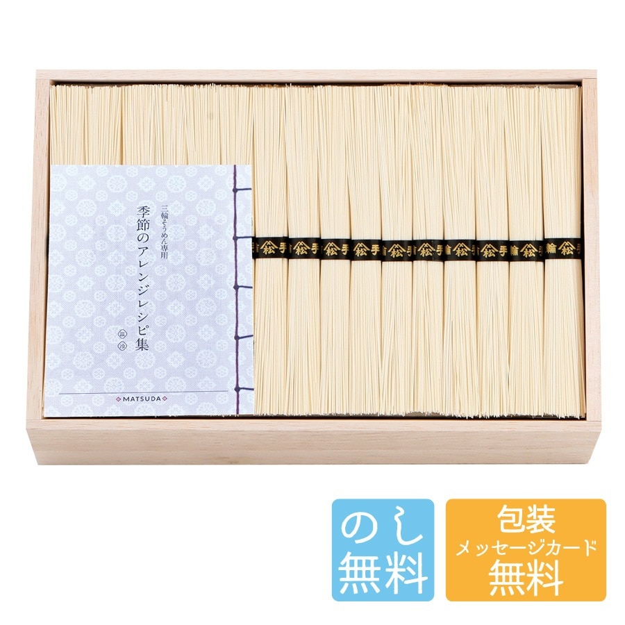 三輪素麺 二年物（レシピ集付き）LHK-120 B197-031 ラッピング のし そうめん 素麺 セット 国産 お取り寄せ グルメ ギフト 詰め合わせ ギフトセット 内祝い お中元 お歳暮 御礼 御