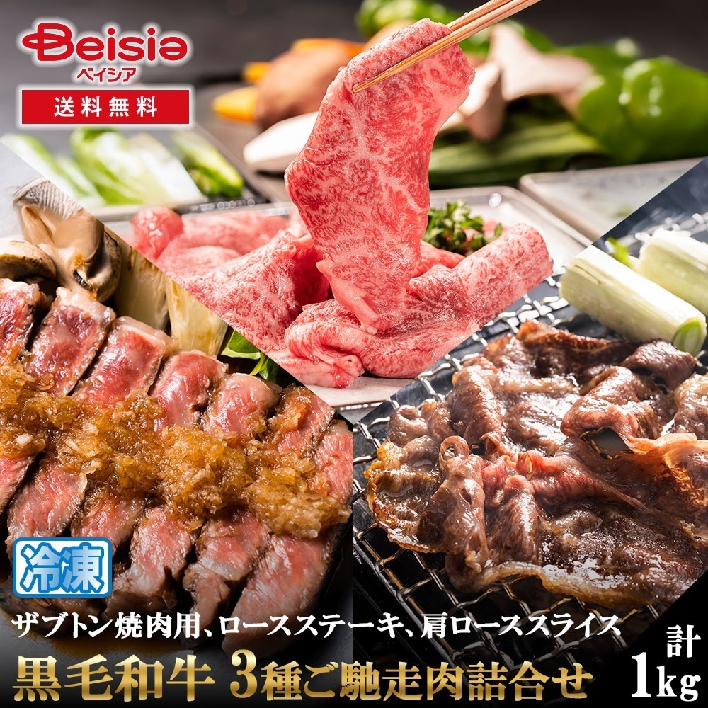 黒毛和牛3種ご馳走肉詰合せ（ステーキ焼き肉スライス）計1000g 黒毛和牛 ステーキ 焼き肉 スライス すきやき 和牛 牛肉 セット 詰め合わせ 1kg 国産 冷凍 プレゼン お祝い 誕生日