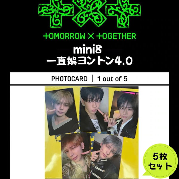 TOMORROW X TOGETHER mini8 一直娯ヨントン4.0 ５枚セット