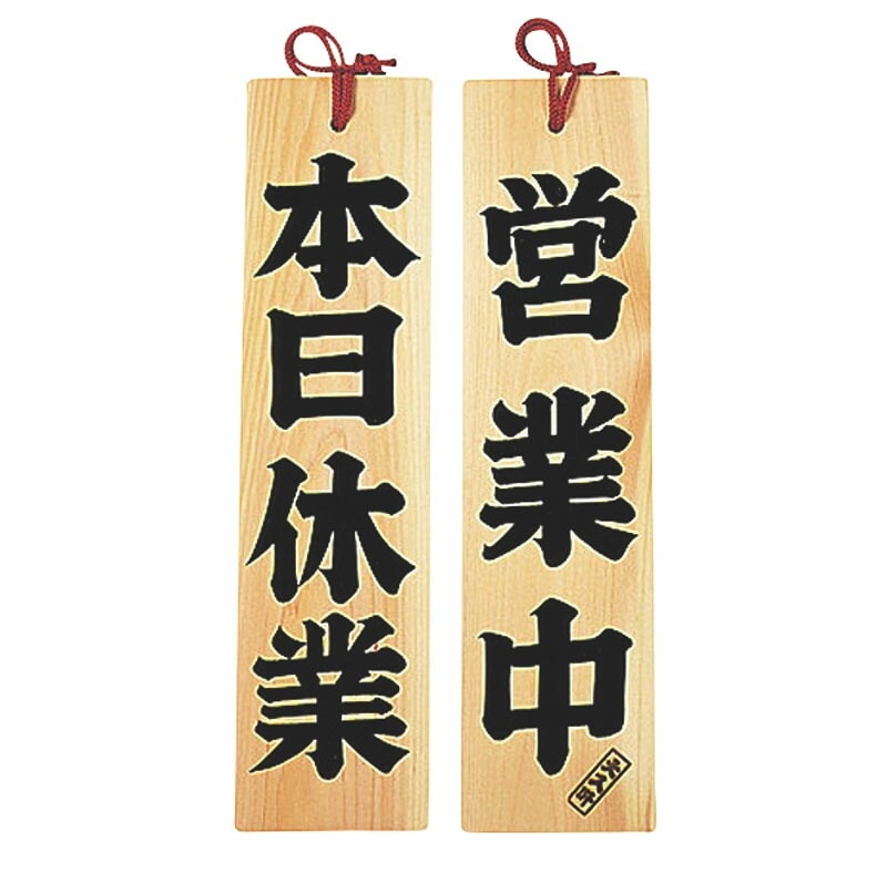 （まとめ買い）ヤマコー 店頭サイン ひのき 営業中/本日休業 [x3]