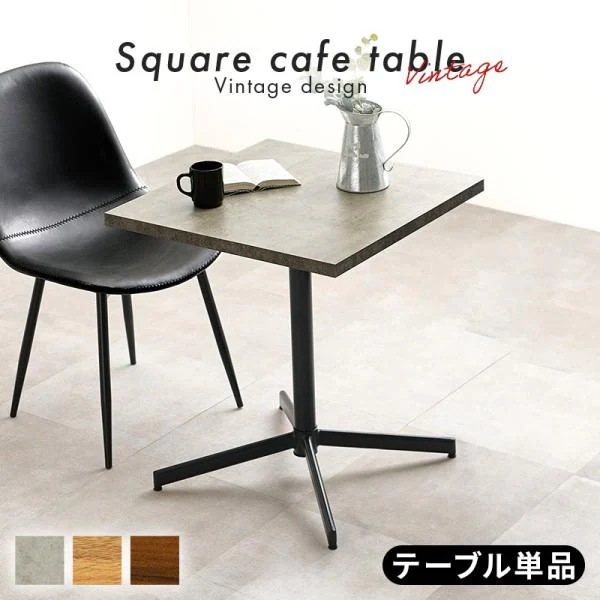 カフェ風ダイニングテーブル 幅60cm 角型テーブル カフェテーブル コンパクト サイドテーブル リビング 食卓テーブル単品