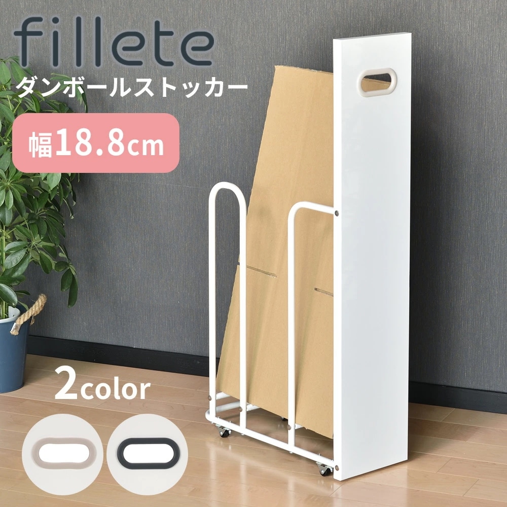 フィレッテ ダンボールストッカー W180タイプ　ダンボール ストッカー スリム 段ボール 収納 隙間収納 段ボール置き 段ボール立て 段ボール スタンド ラック シンプル おしゃれ