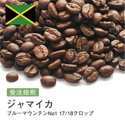 受注焙煎！400gブルーマウンテンNo1 ブルーバロン 2021/22クロップ ジャマイカ [選べる焙煎度合い] コーヒー豆 大山珈琲