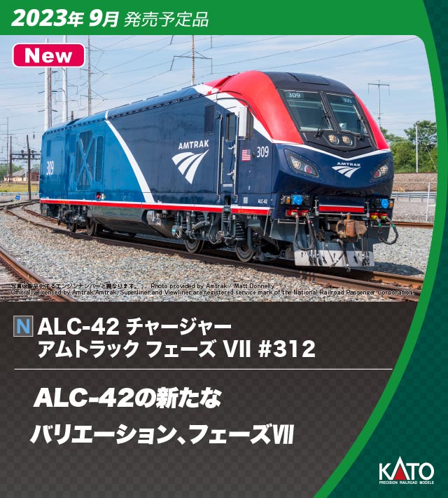 カトー (N) 117736-L ALC-42 チャージャー アムトラック フェーズVII #312 カトー 17736-L ALC-42 チャージャー アムトラック フェーズVII #312