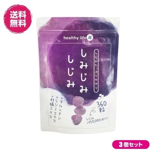 しみじみしじみ【大容量約6か月分】 360粒 ３袋セット