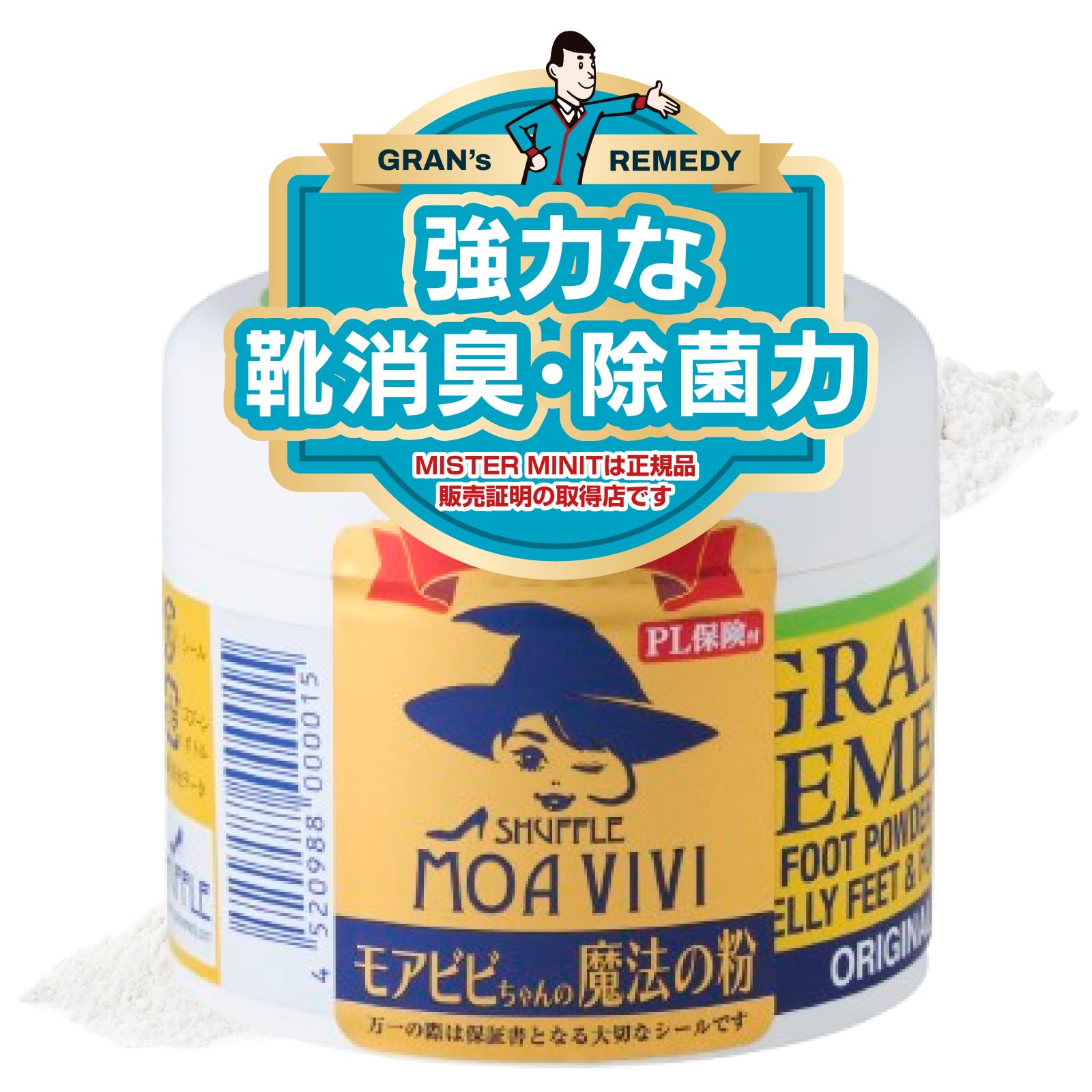 グランズレメディ モアビビちゃんの魔法の粉 ミスターミニット 無香料 50g 靴消臭パウダー 魔法の粉 grans remedy 消臭 粉末 足の匂い