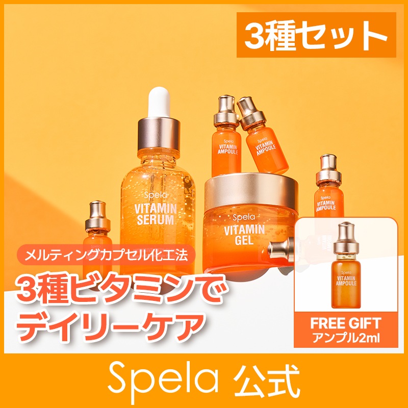 【公式】【3種セット】ビタミンセラム35ml／ビタミンジェル 35ml／ビタミンアンプル2ml(5ea)／しわケア／トーンアップ／美白