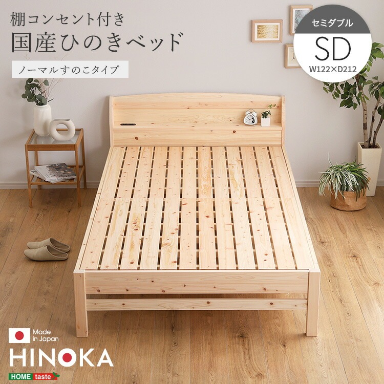 棚 コンセント付き 国産 ひのき ベッド ノーマルすのこタイプ HINOKA ヒノカ セミダブル 抗菌 防虫 4段階高さ調節 リラックス効果 JIS試験合格 新生活 引っ越し 家具 インテリア 模様替