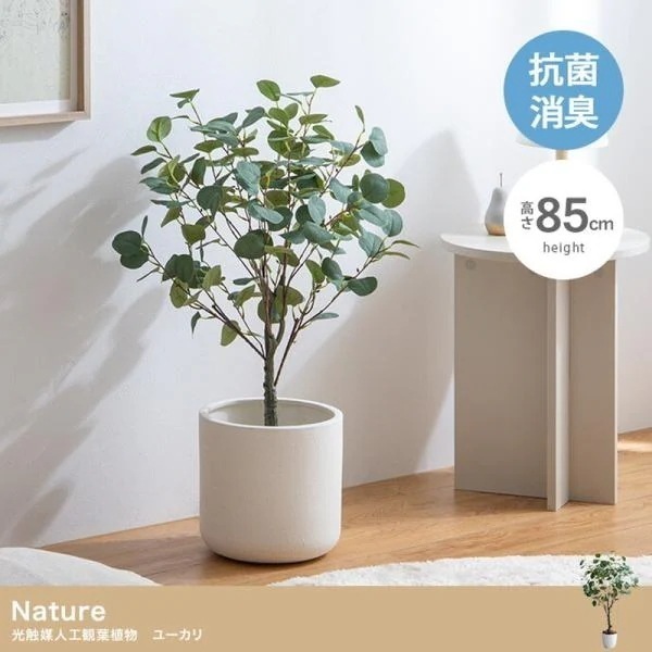 人工観葉植物 インテリアグリーン リアル おしゃれ ユーカリ 抗菌 消臭 緑化 癒し フェイク 光触媒 精巧 オブジェ 装飾 高さ85cm