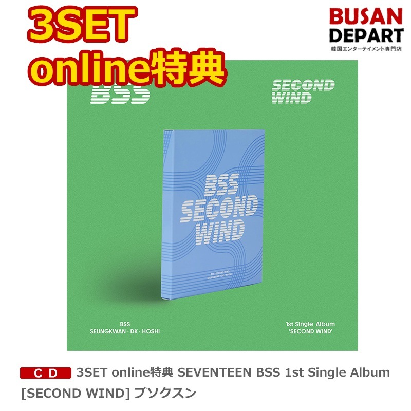 [即日M]3SET online特典 SEVENTEEN 부석순 1st Single Album [SECOND WIND] ブソクスン