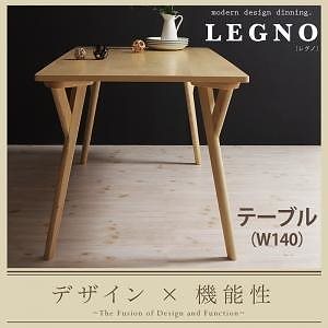 回転チェア付きモダンデザインダイニング[LEGNO]レグノ[テーブル（W140）単品] ナチュラル