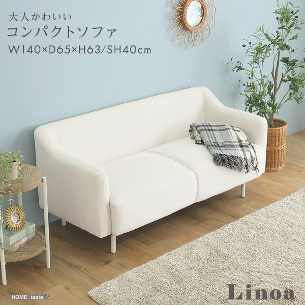 ホームテイスト OK-CSY-WH ホワイト Linoa (リノア) 大人かわいいコンパクトソファ メーカー直送