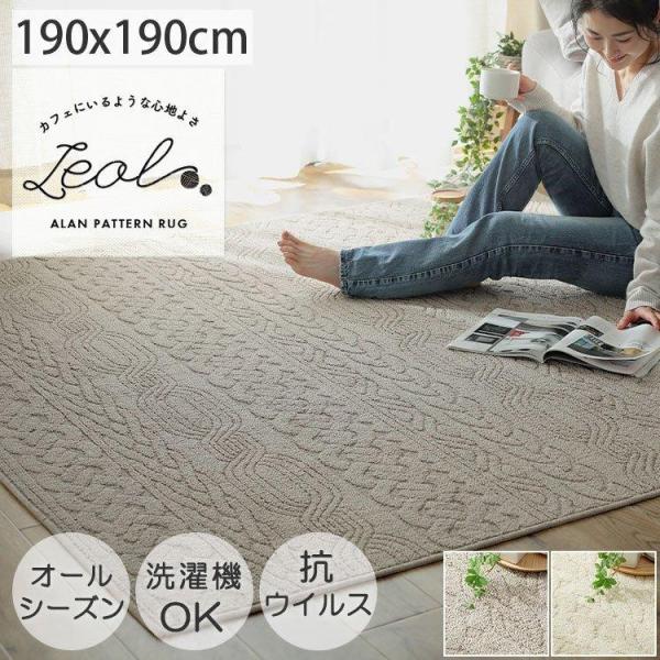 ラグ ラグマット おしゃれ 冬 洗える 北欧 2畳 190190 ニット柄 正方形 オールシーズン カーペット 可愛い 洗濯機OK ウイルス対策 防ダニ