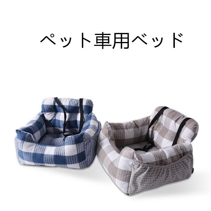 ペット用 車用ベッド　ソファー 犬 猫用 防水 飛び出し防止リード＆フック付 カー用品 助手席用 汚れに強い 水洗い可能 車載用