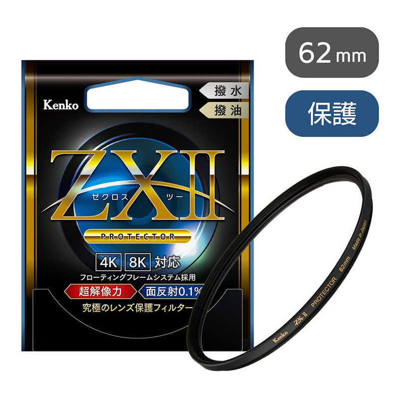ケンコー ZXII ゼクロス2プロテクター 62mm ZX2PT62S レンズ