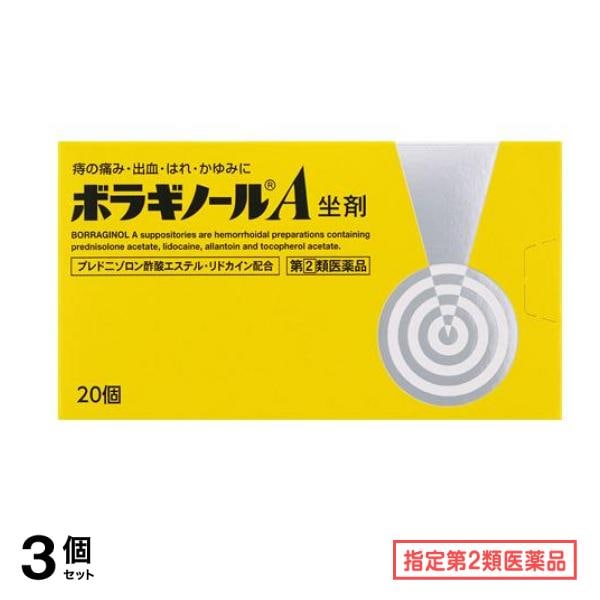 指定第２類医薬品 ボラギノールA坐剤 20個入 3個セット