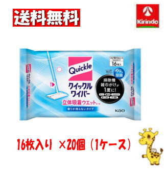 【ケース販売 送料無料】20個セット 花王 クイックルワイパー 立体吸着ウエットシート 香り残らないタイプ １６枚入 8,217円