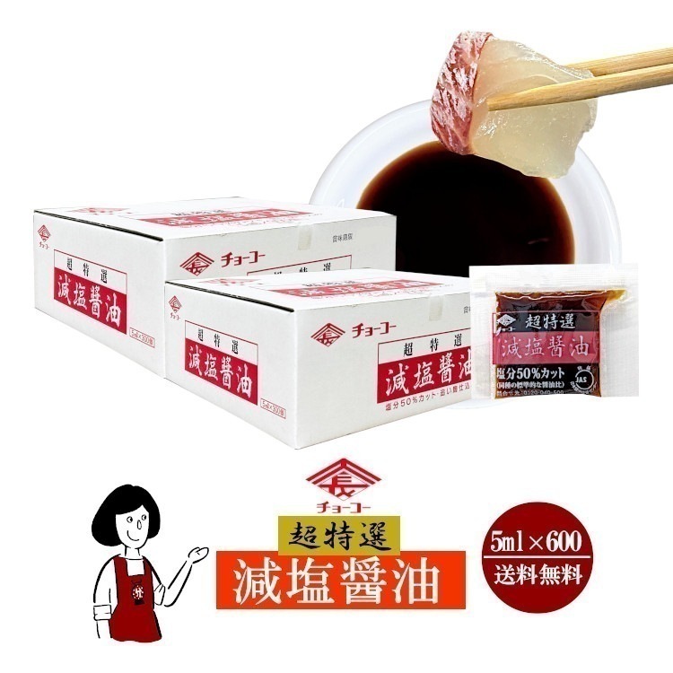 超特選 減塩醤油 5ml ｘ 600袋